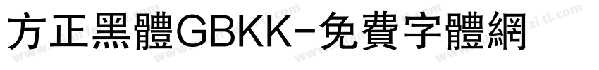 方正黑体GBKK字体转换