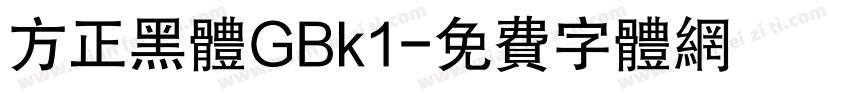 方正黑体GBk1字体转换