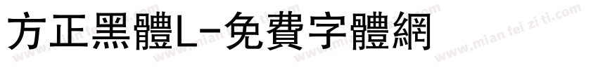 方正黑体L字体转换