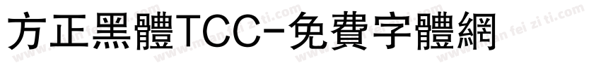 方正黑体TCC字体转换