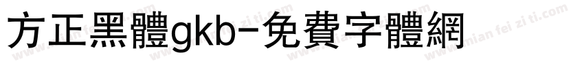 方正黑体gkb字体转换