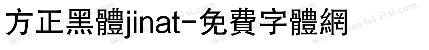 方正黑体jinat字体转换