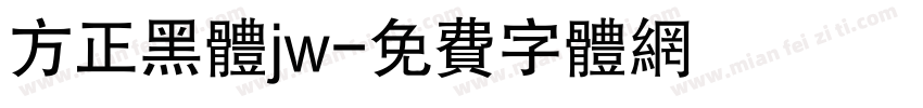 方正黑体jw字体转换