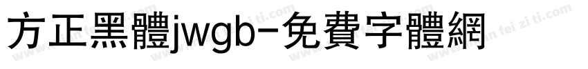 方正黑体jwgb字体转换