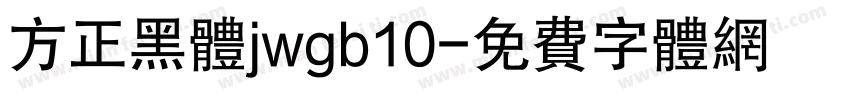 方正黑体jwgb10字体转换