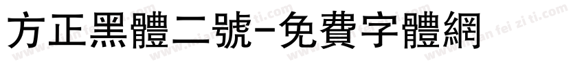 方正黑体二号字体转换