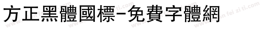 方正黑体国标字体转换