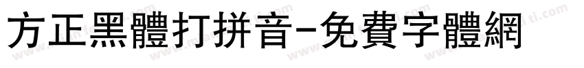 方正黑体打拼音字体转换