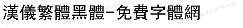 汉仪繁体黑体字体转换