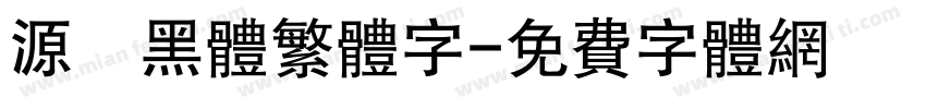 源樣黑体繁体字字体转换