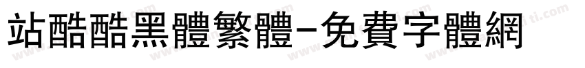 站酷酷黑体繁体字体转换