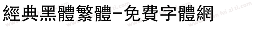 经典黑体繁体字体转换