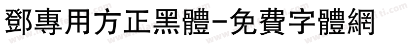 邓专用方正黑体字体转换