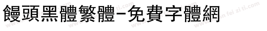 馒头黑体繁体字体转换