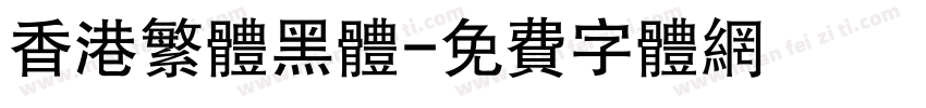 香港繁体黑体字体转换