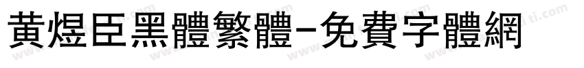 黄煜臣黑体繁体字体转换