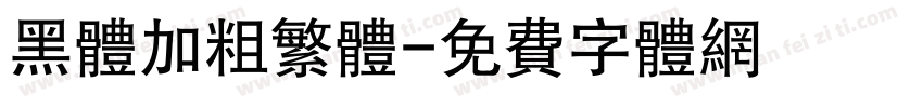 黑体加粗繁体字体转换