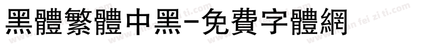 黑体繁体中黑字体转换