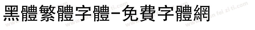 黑体繁体字体字体转换