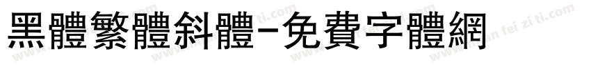 黑体繁体斜体字体转换