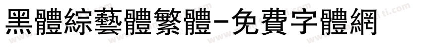 黑体综艺体繁体字体转换
