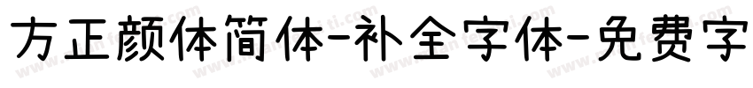 方正颜体简体-补全字体字体转换