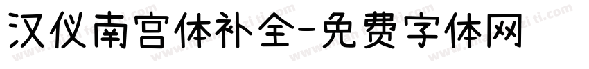 汉仪南宫体补全字体转换