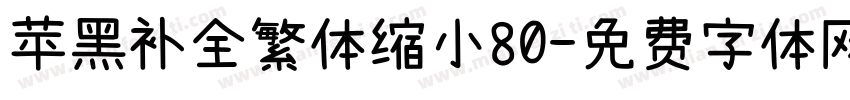 苹黑补全繁体缩小80字体转换 苹黑补全繁体缩小80字体转换