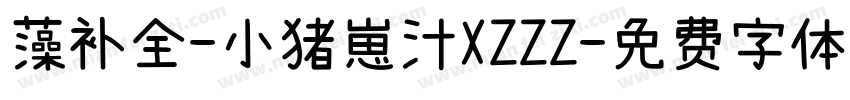 藻补全-小猪崽汁XZZZ字体转换