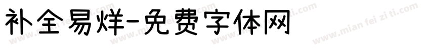 补全易烊字体转换