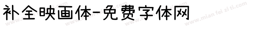 补全映画体字体转换
