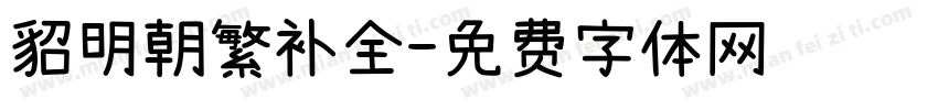 貂明朝繁补全字体转换