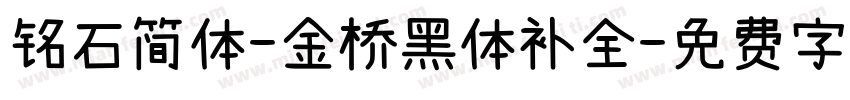 铭石简体-金桥黑体补全字体转换