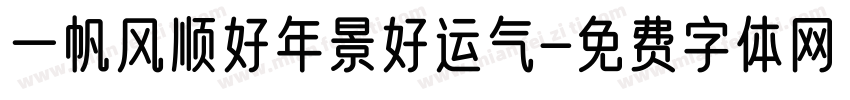 一帆风顺好年景好运气字体转换