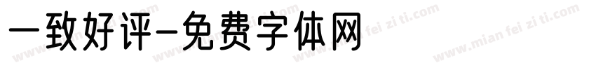 一致好评字体转换