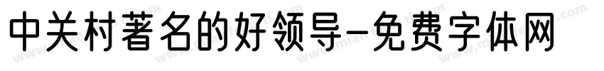 中关村著名的好领导字体转换