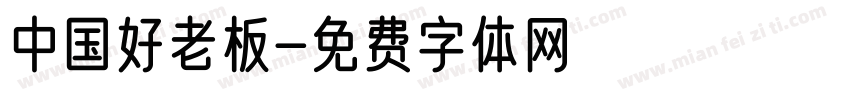 中国好老板字体转换