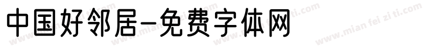 中国好邻居字体转换