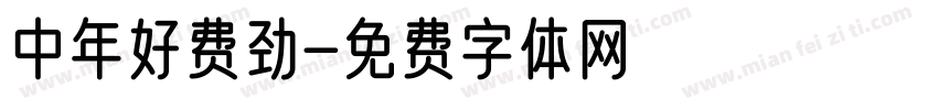 中年好费劲字体转换