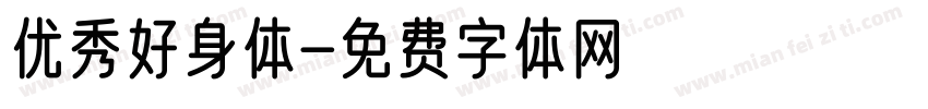 优秀好身体字体转换