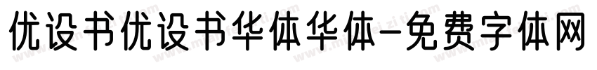 优设书优设书华体华体字体转换