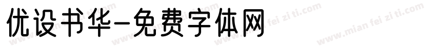 优设书华字体转换