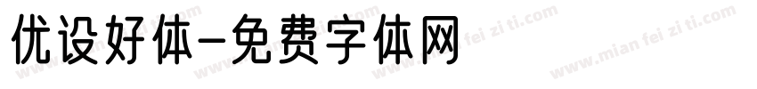 优设好体字体转换
