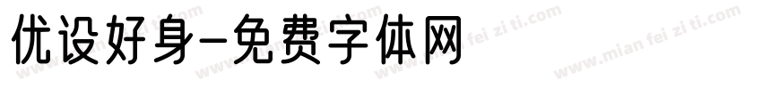 优设好身字体转换