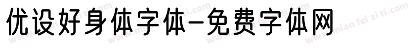 优设好身体字体字体转换