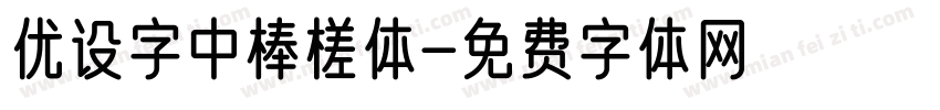 优设字中棒槎体字体转换