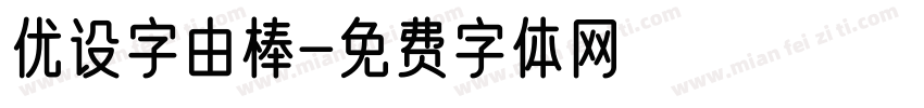 优设字由棒字体转换