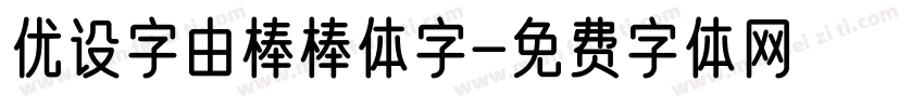 优设字由棒棒体字字体转换