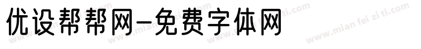 优设帮帮网字体转换