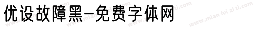 优设故障黑字体转换